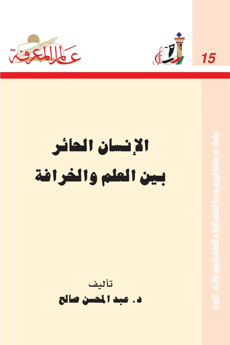 غلاف كتاب علم المعرفة – الإنسان الحائر بين العلم والخرافة
