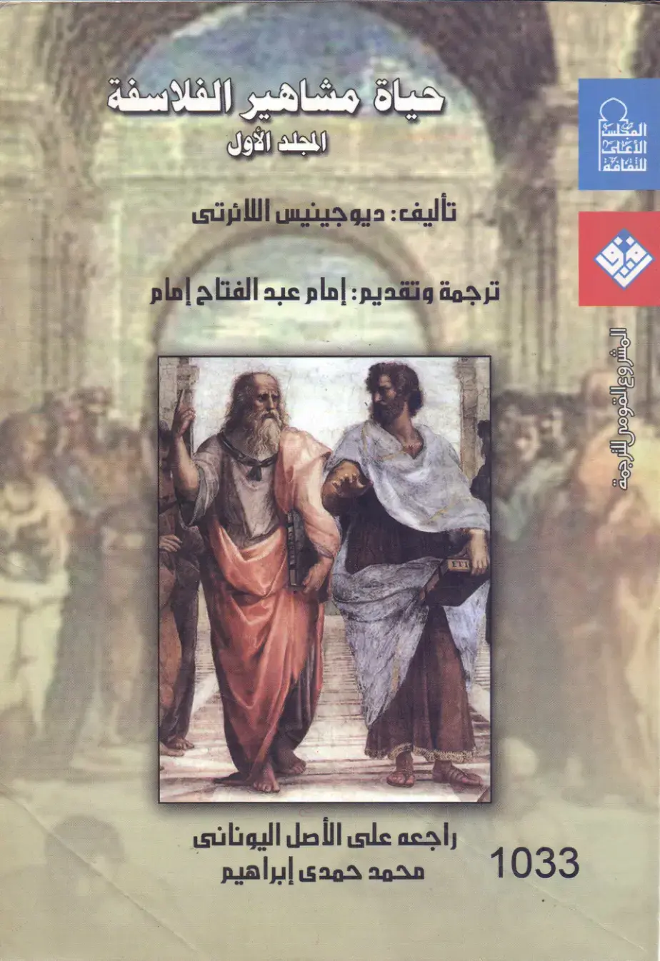 غلاف كتاب حياة مشاهير الفلاسفة — المجلد الأول