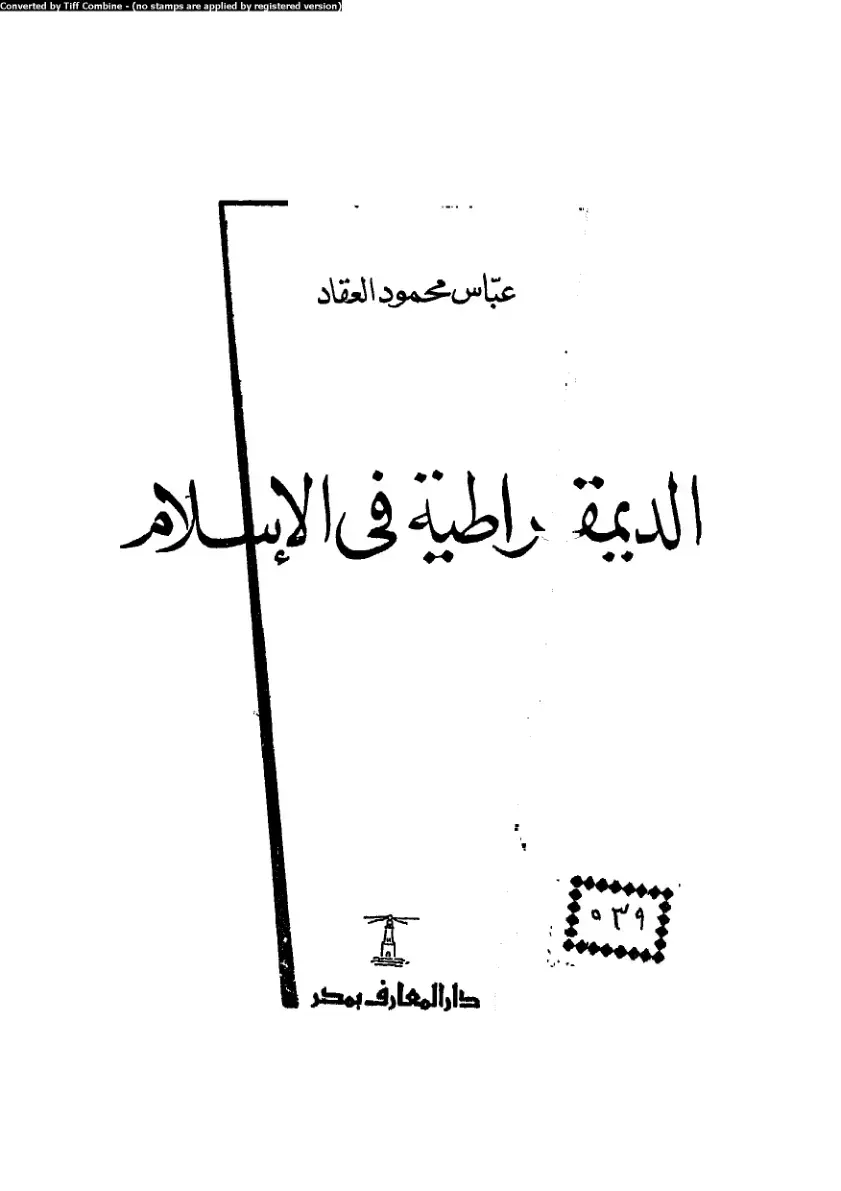 غلاف كتاب الديمقراطية في الإسلام