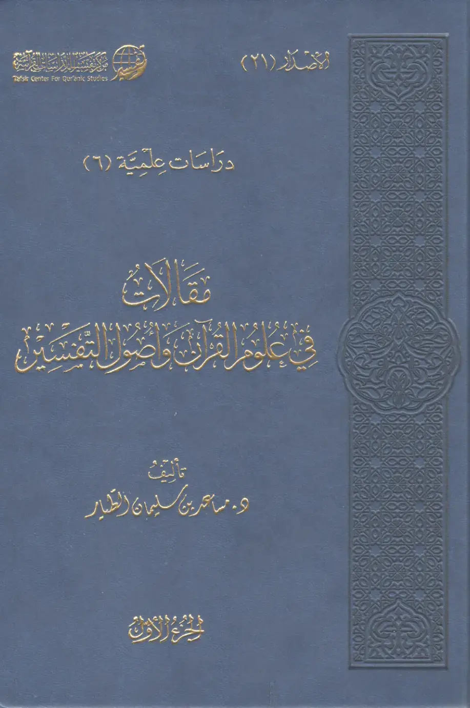 غلاف كتاب إن التفسير