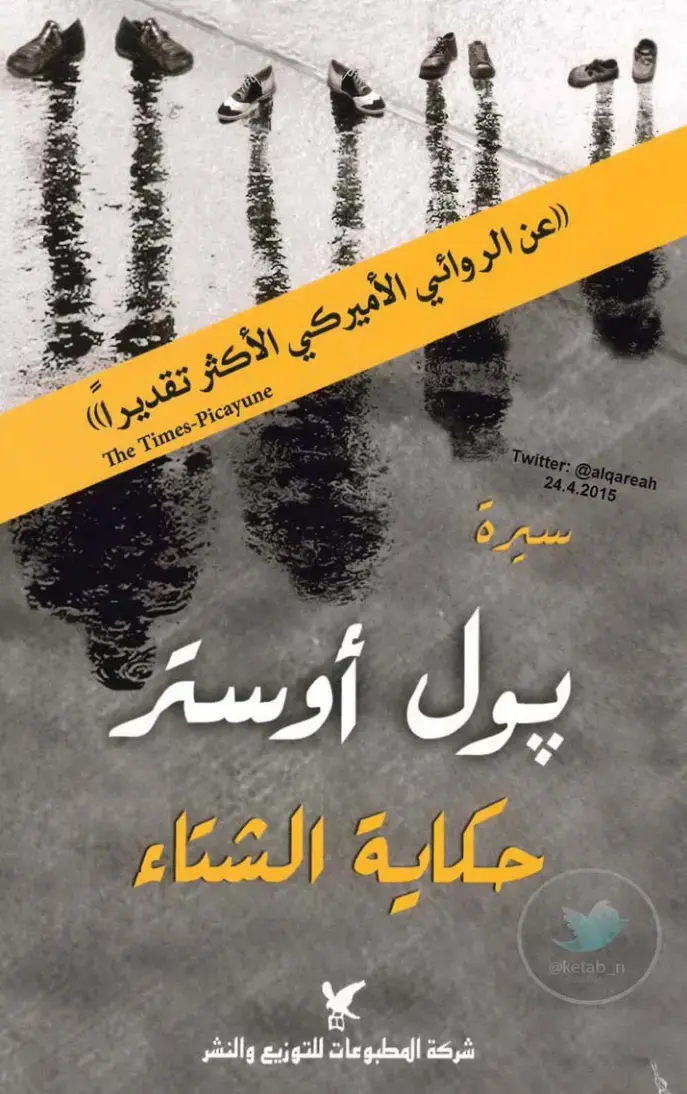 غلاف كتاب حكاية الشتاء