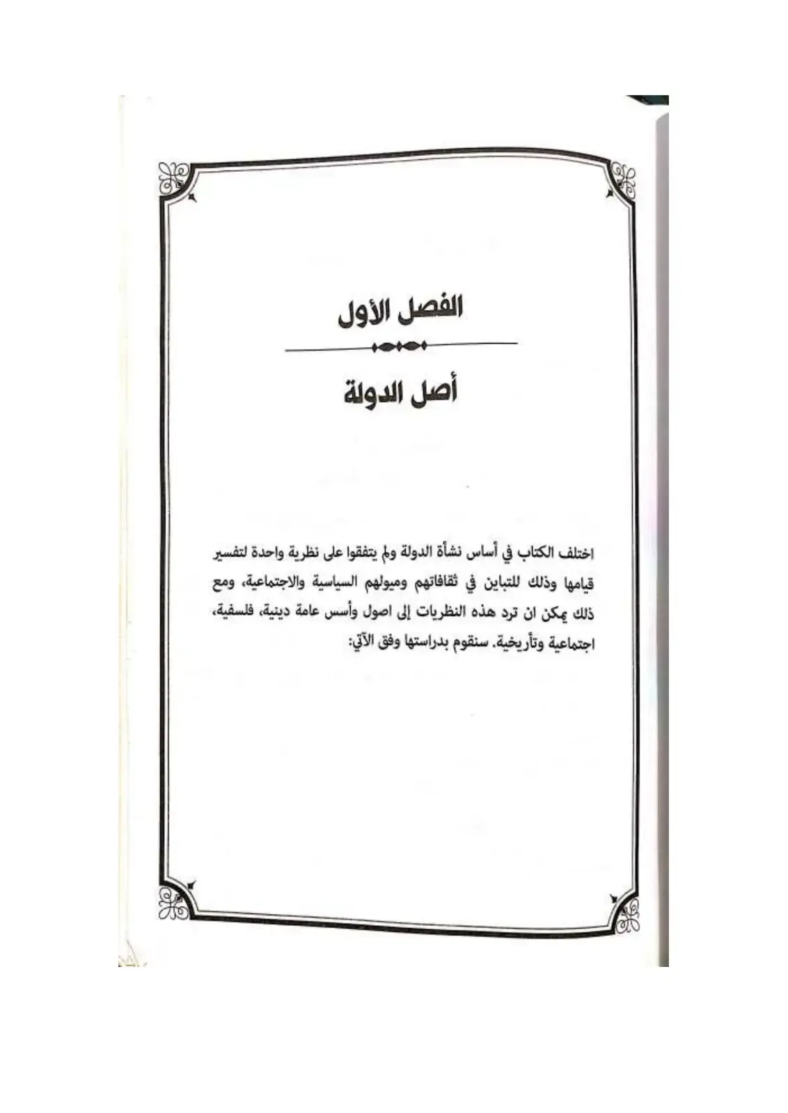 غلاف كتاب اصل الدولة