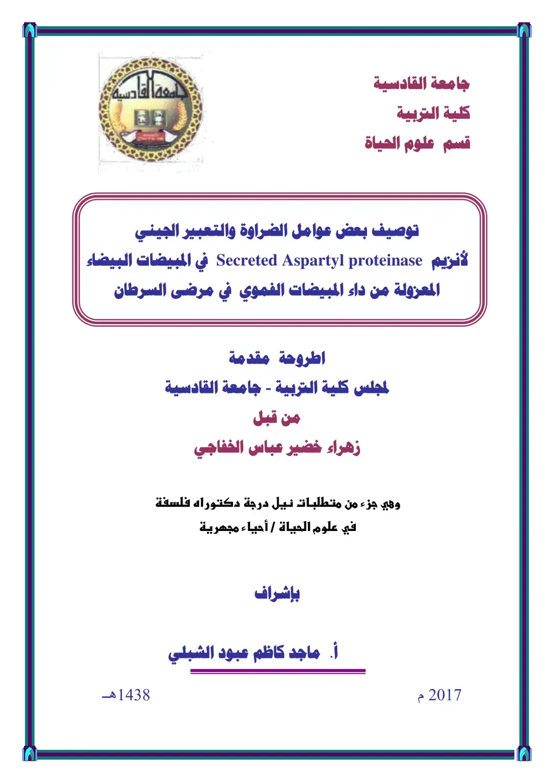 غلاف كتاب توصيف بعض عوامل الضراوة والتعبير الجيني زيم Secreted Aspartyl proteinase في المبيضات البيضاء المعزولة من داء المبيضات الفموي في مرضى السرطان