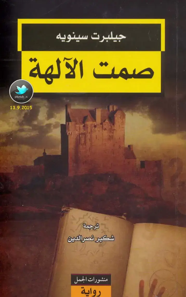 غلاف كتاب صمت الآلهة