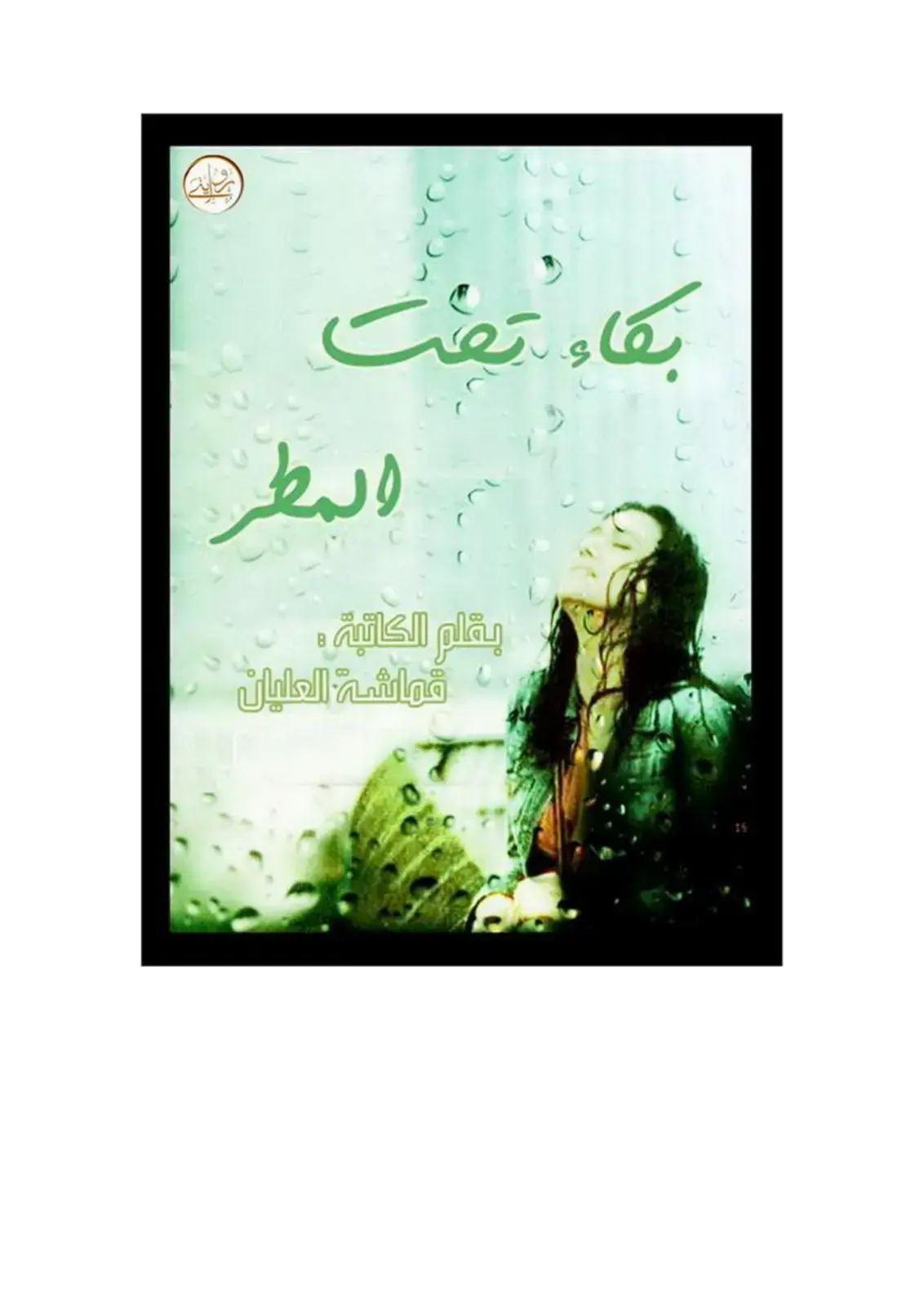 غلاف كتاب بكاء المطر