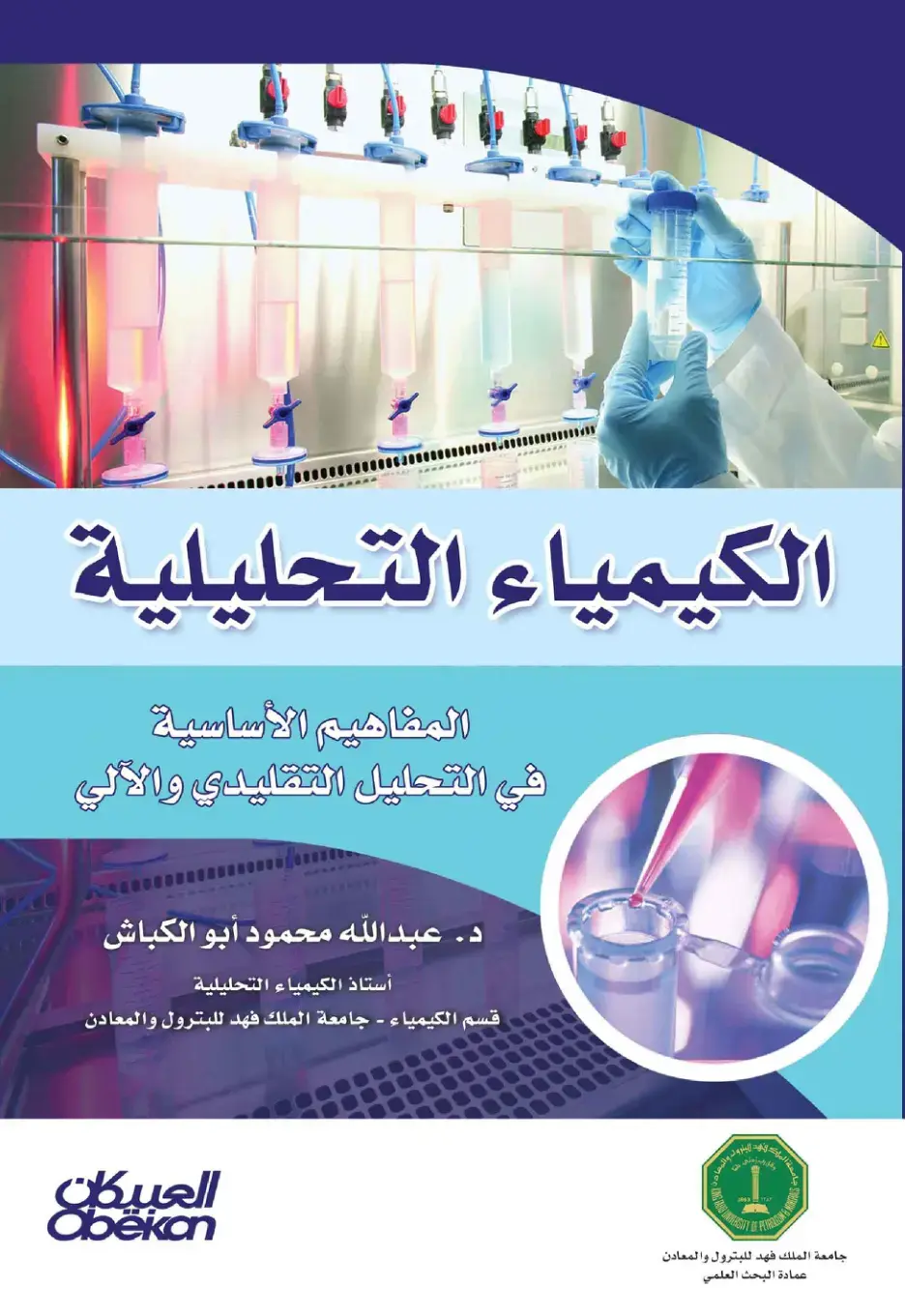 غلاف كتاب الكيمياء التحليلية: المفاهيم الأساسية في التحليل التقليدي والآلي