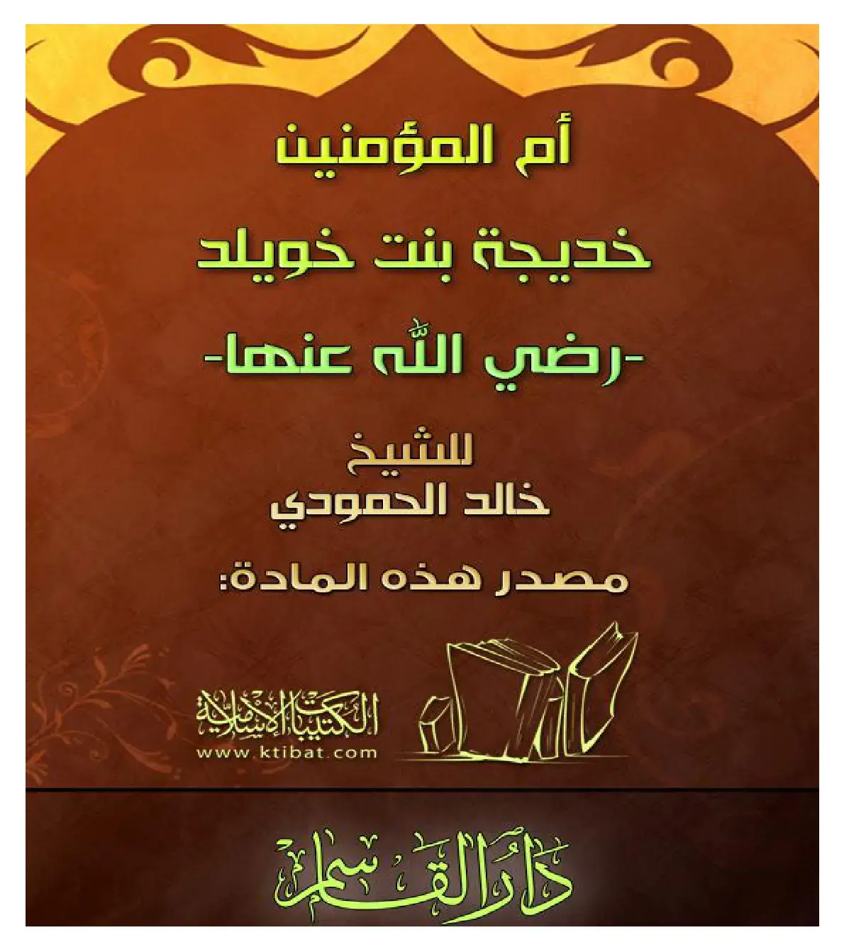 غلاف كتاب أم المؤمنين خديجة بنت خويلد