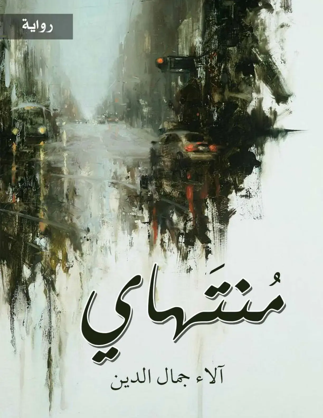 غلاف كتاب منتهاي