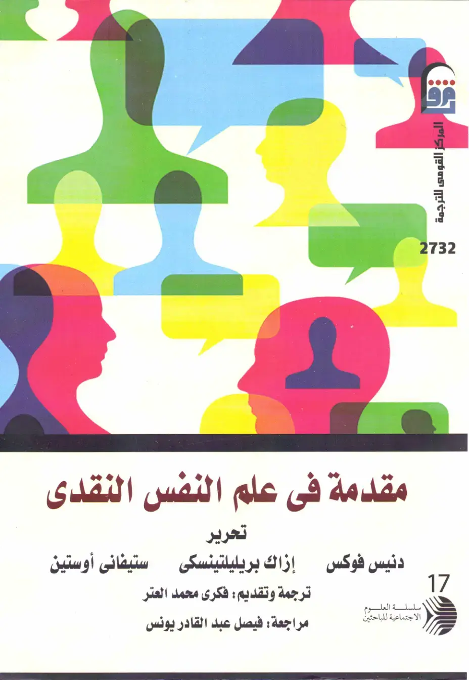 غلاف كتاب مقدمة في علم النفس النقدي