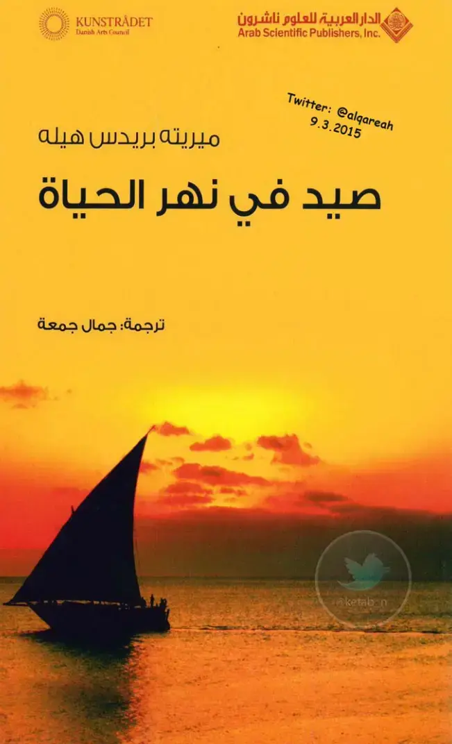 غلاف كتاب صيد في نهر الحياة