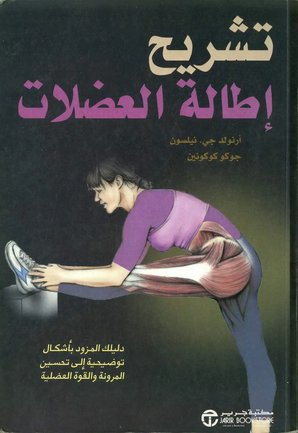 غلاف كتاب تشريح وإطالة العضلات