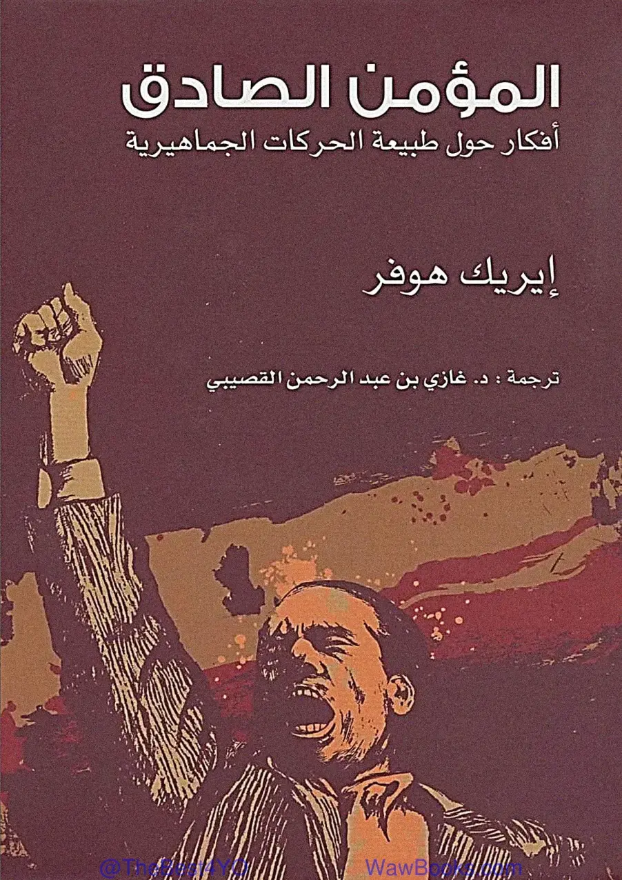 غلاف كتاب المؤمن الصادق