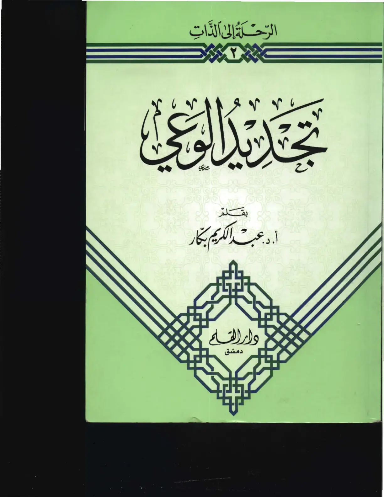 غلاف كتاب الرحلة إلى الذات