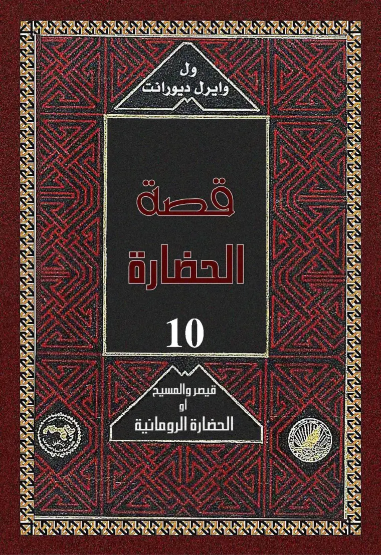 غلاف كتاب قصة الحضارة - قيصر والمسيح: الحضارة الرومانية