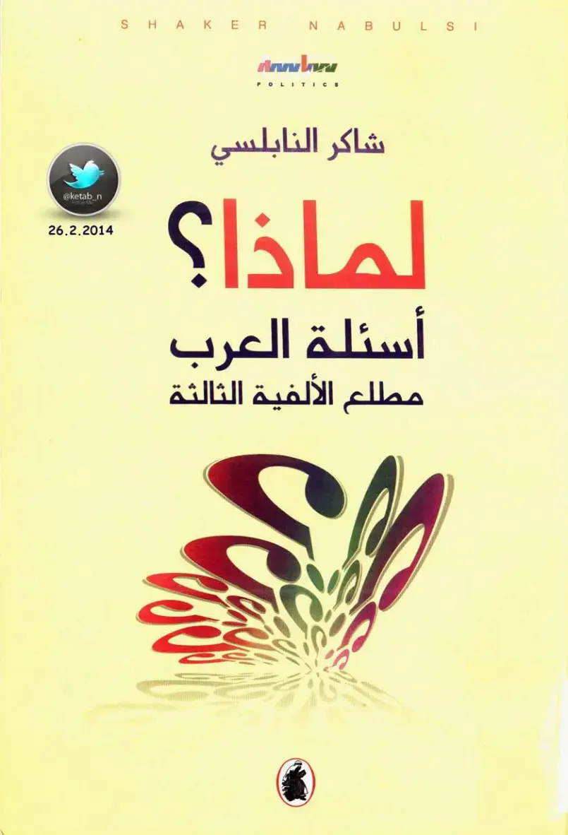 غلاف كتاب لماذا؟ أسئلة العرب مطلع الألفية الثالثة