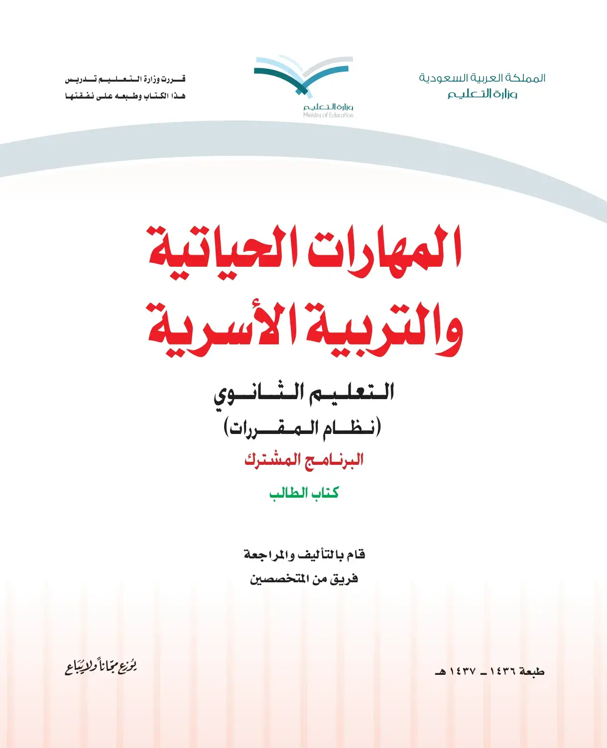 غلاف كتاب المهارات الحياتية والتربية الأسرية - التعليم الثانوي (نظام المقررات)