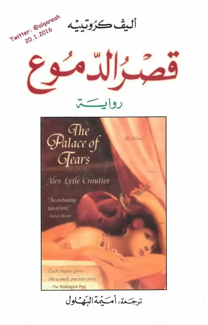 غلاف كتاب قصر الدموع