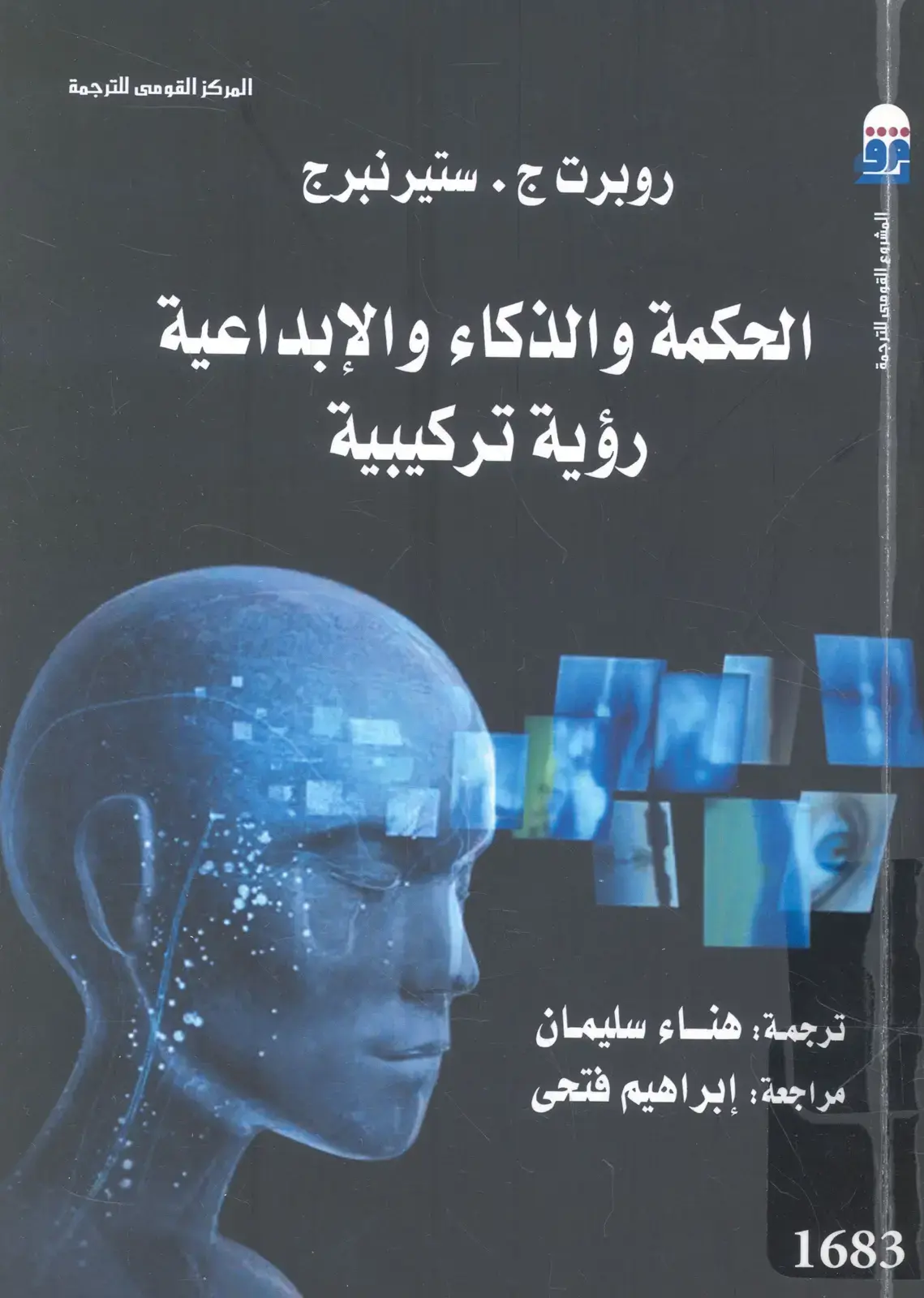غلاف كتاب الحكمة والذكاء والإبداعية: رؤية تركيبية