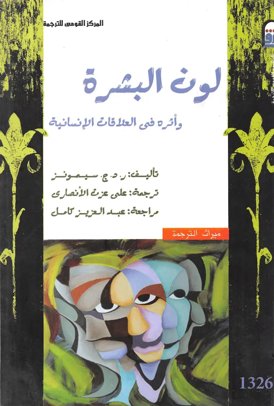 غلاف كتاب لون البشرة وأثره في العلاقات الإنسانية