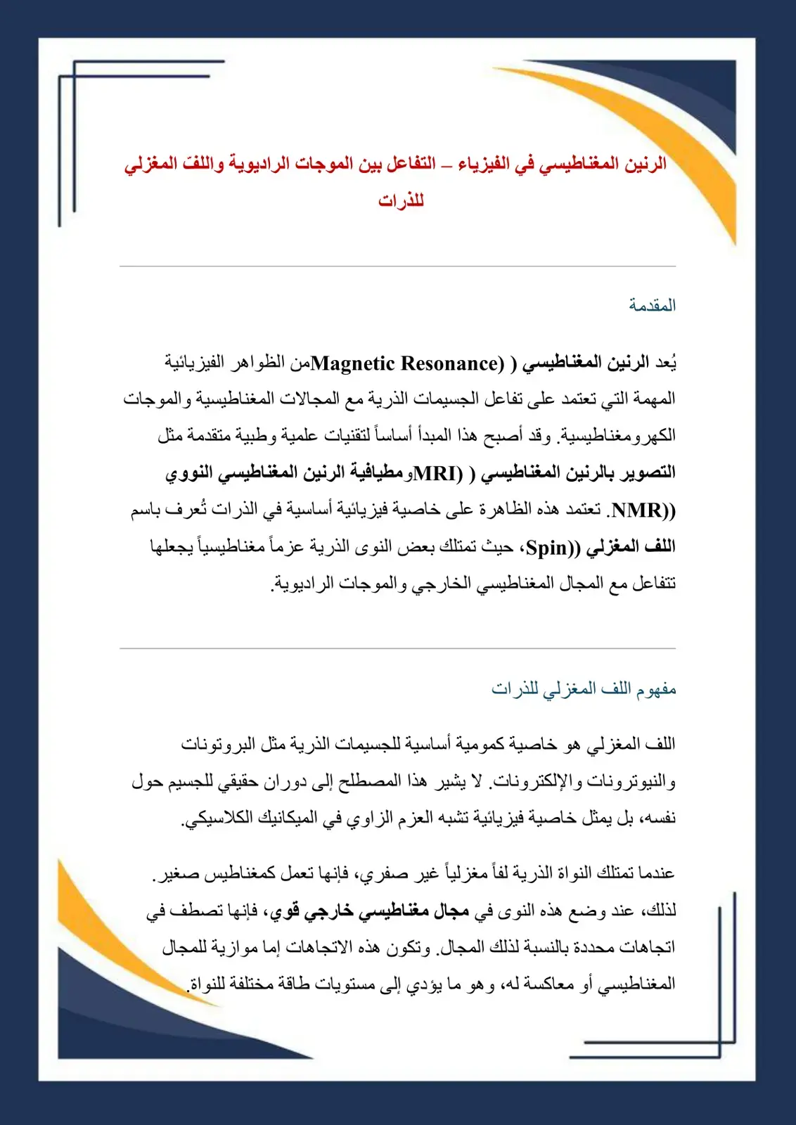 غلاف كتاب الرنين المغناطيسي في الفيزياء - التفاعل بين الموجات الراديوية واللف المغزلي للذرات