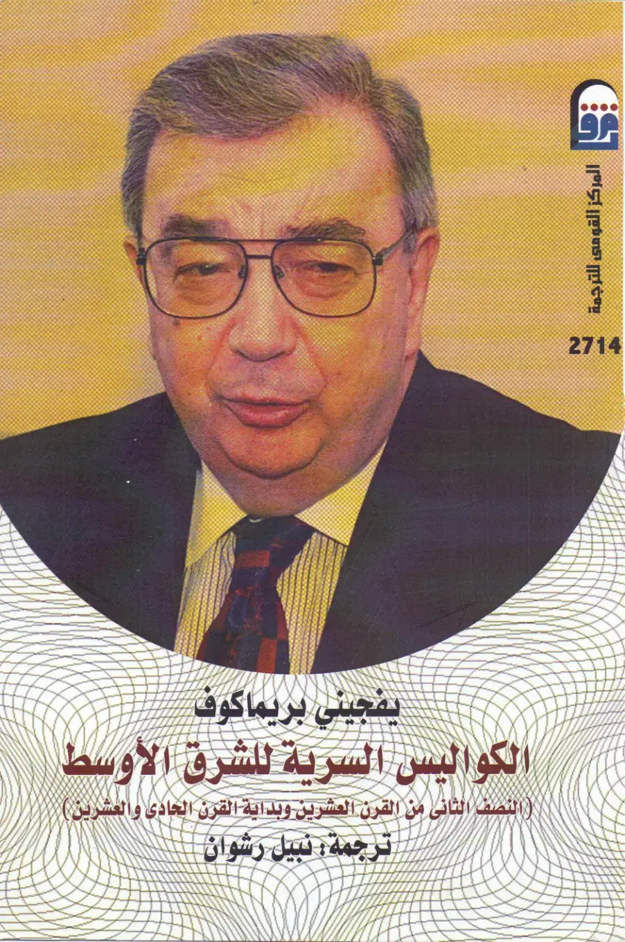 غلاف كتاب الكواليس السرية للشرق الأوسط