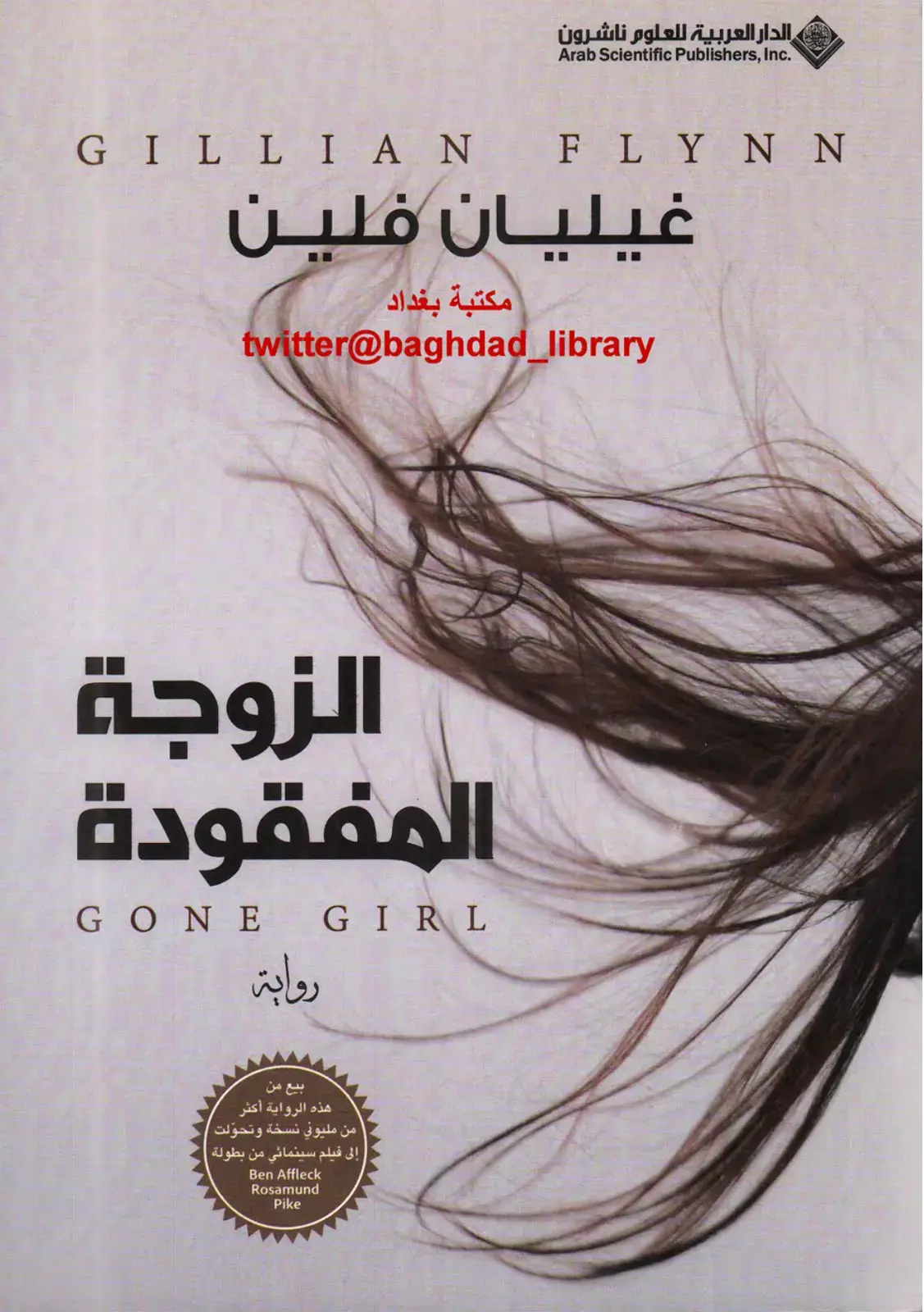 غلاف كتاب الزوجة المفقودة