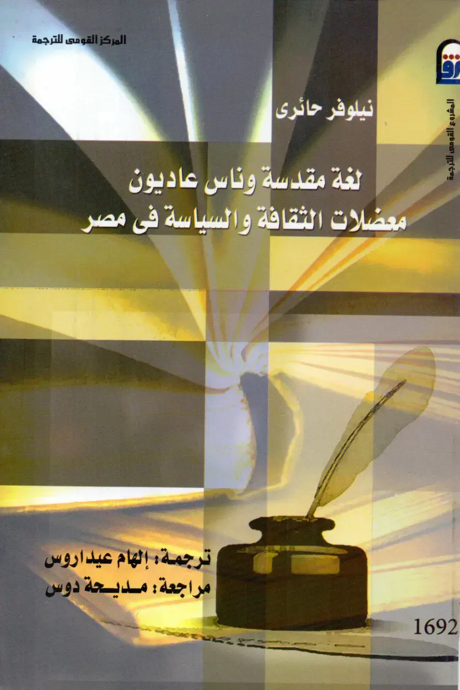 غلاف كتاب لغة مقدسة وناس عاديون: معضلات الثقافة والسياسة فى مصر