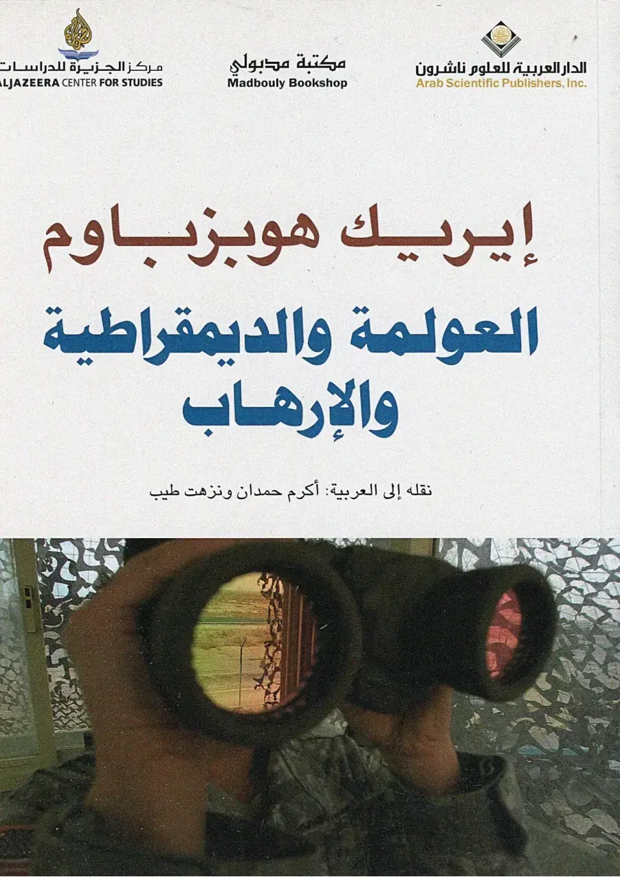 غلاف كتاب العولمة والديمقراطية والإرهاب