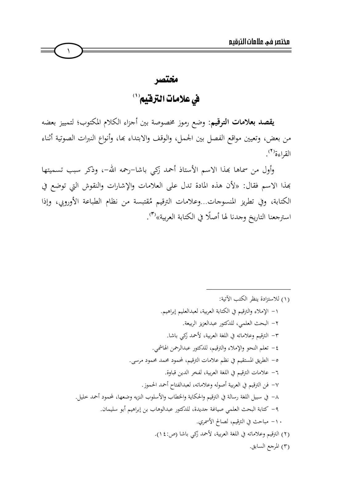 غلاف كتاب مختصر في علامات الترقيم