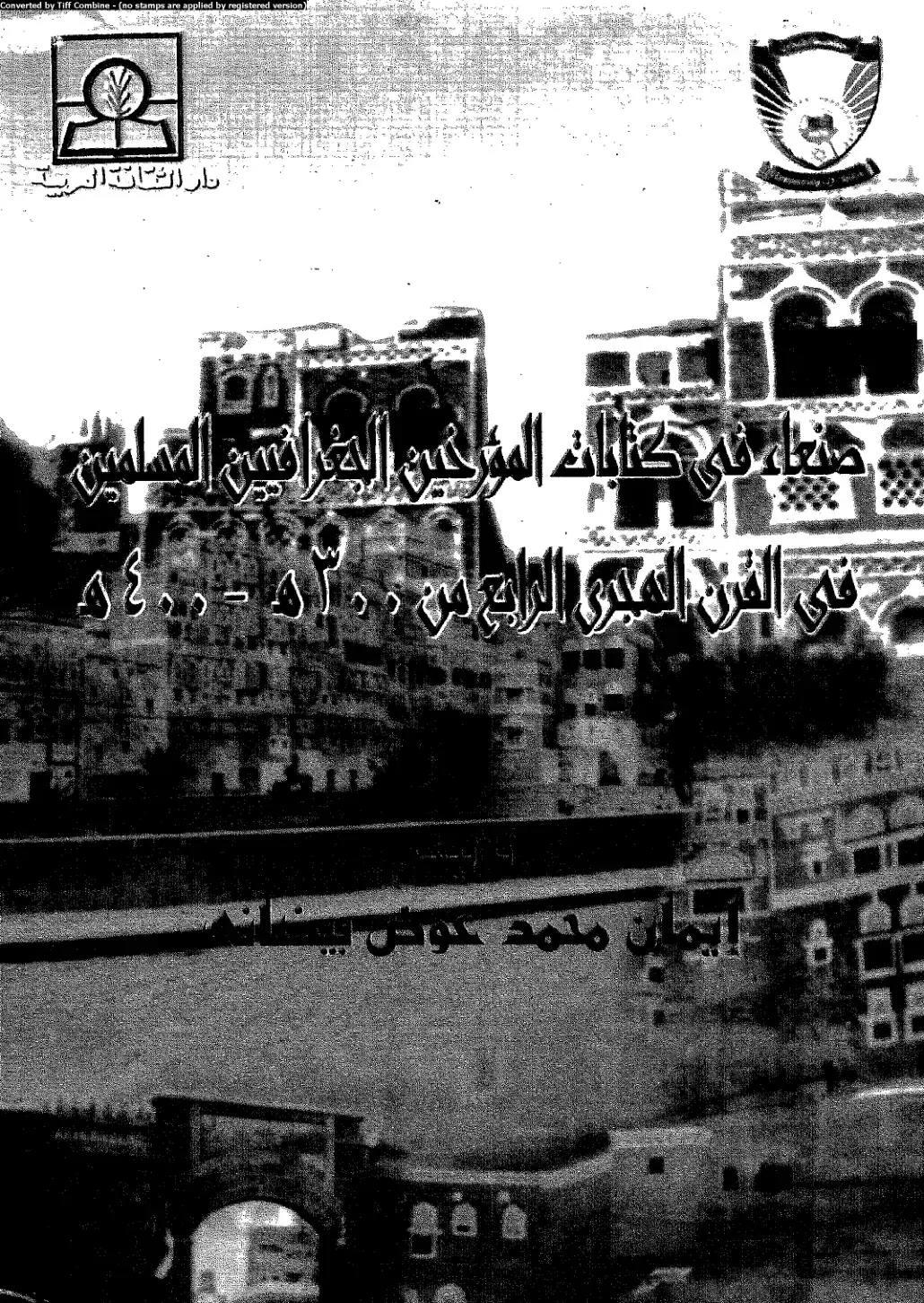 غلاف كتاب صنعاء في كليات المؤرخين العرافين المسلمين في القرن المجري الرابع ٥٢٠ - ١٤٠٠