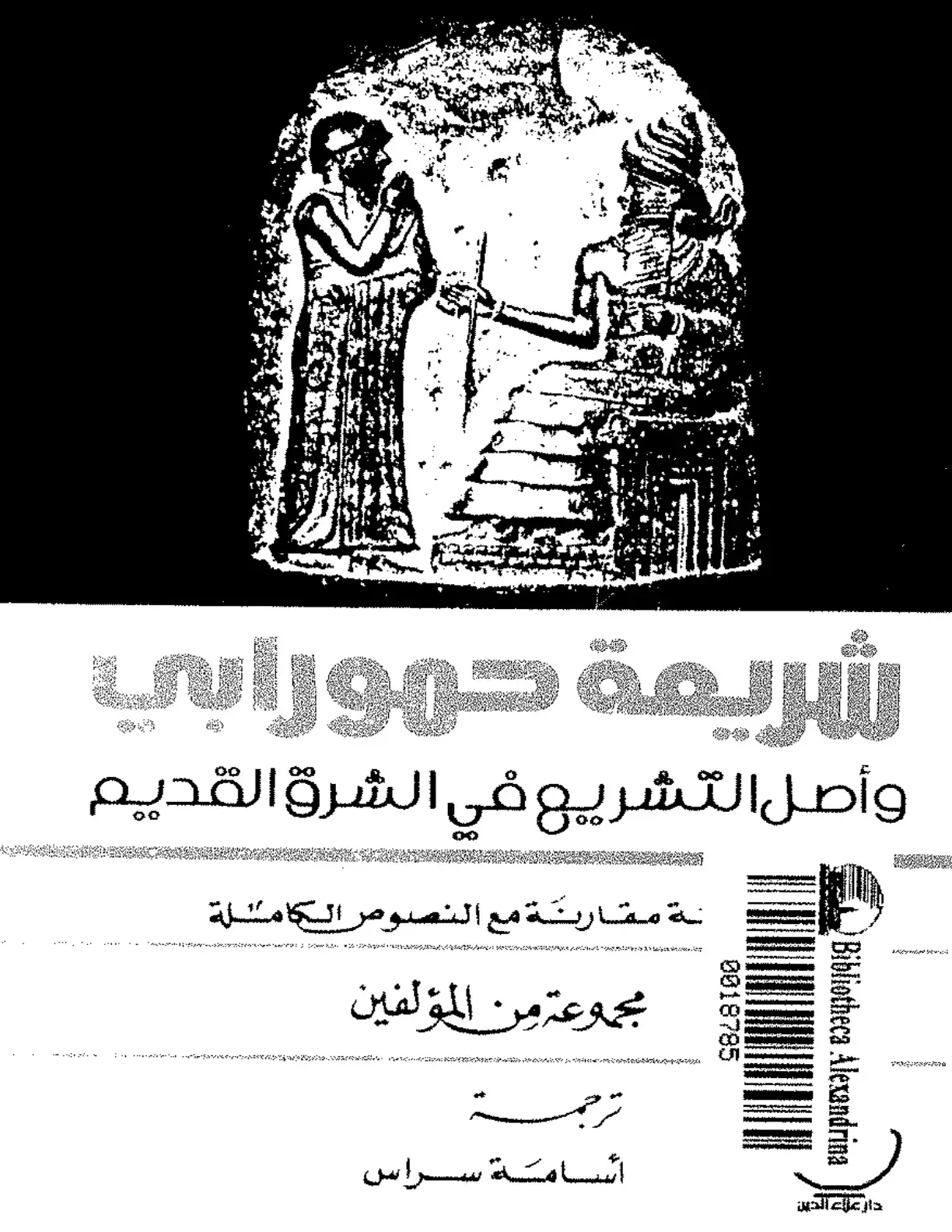 غلاف كتاب شريعة حمورابي وأصل التشريع في الشرق القديم