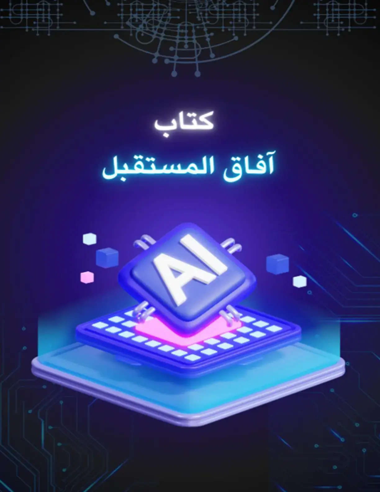 غلاف كتاب آفاق المستقبل AI