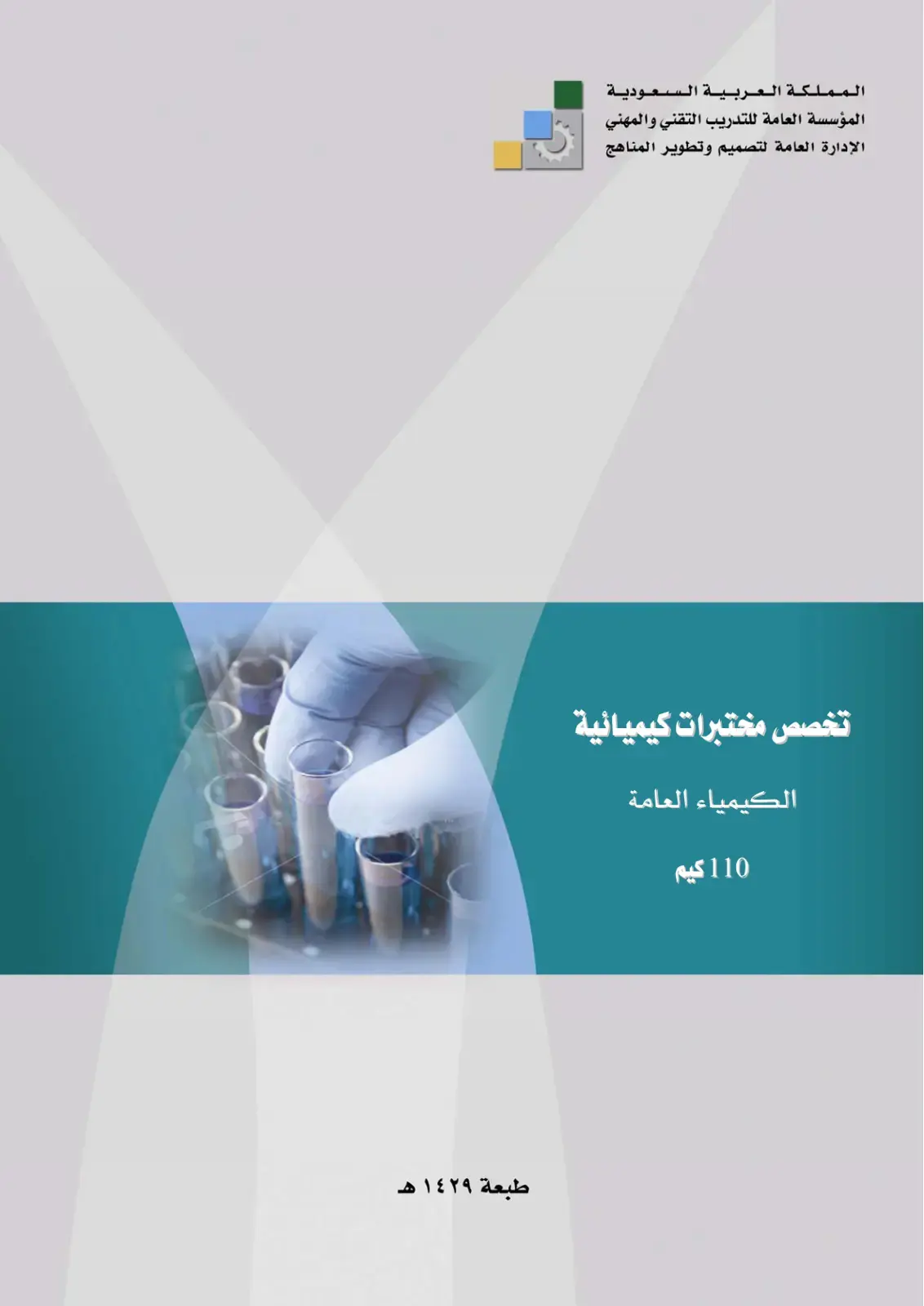 غلاف كتاب الكيمياء العامة