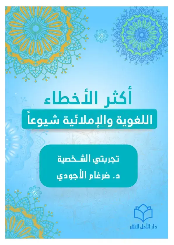 غلاف كتاب أكثر الأخطاء اللغوية والإملائية شيوعاً