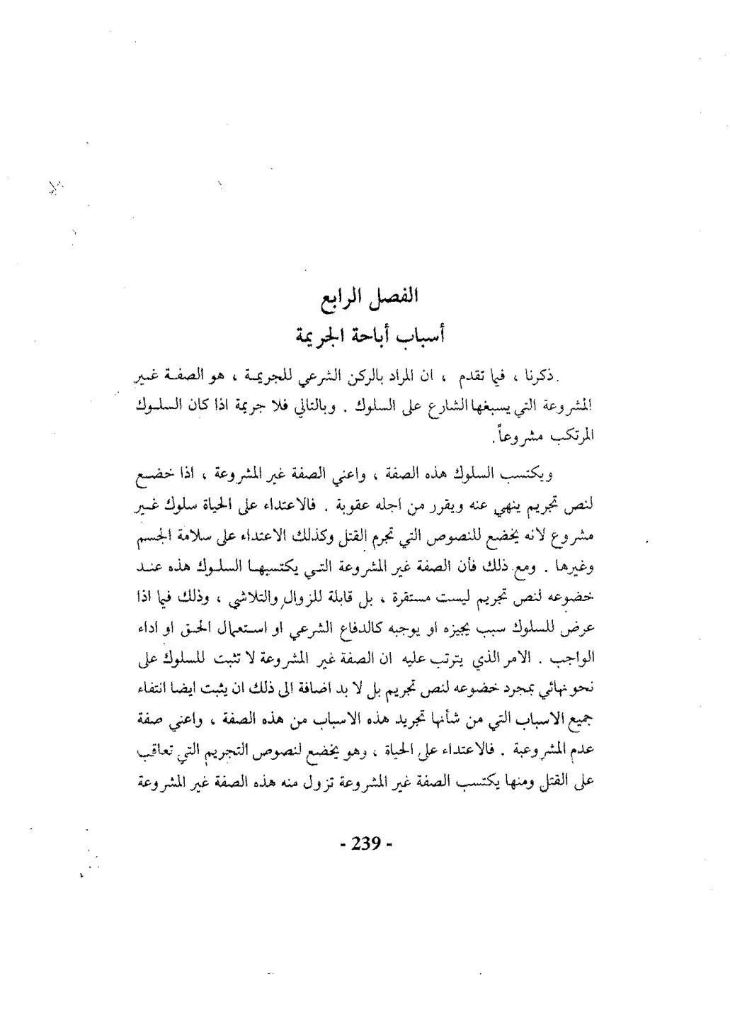 غلاف كتاب أسباب أباحة الجريمة