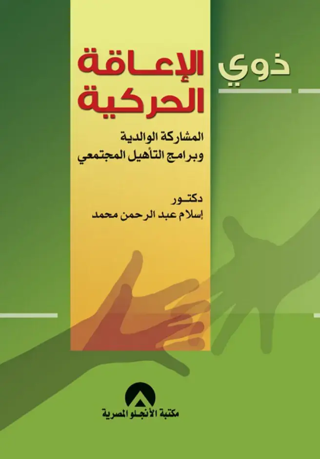 غلاف كتاب ذوي الإعاقة الحركية والمشاركة الوالدية وبرامج التأهيل المجتمعي