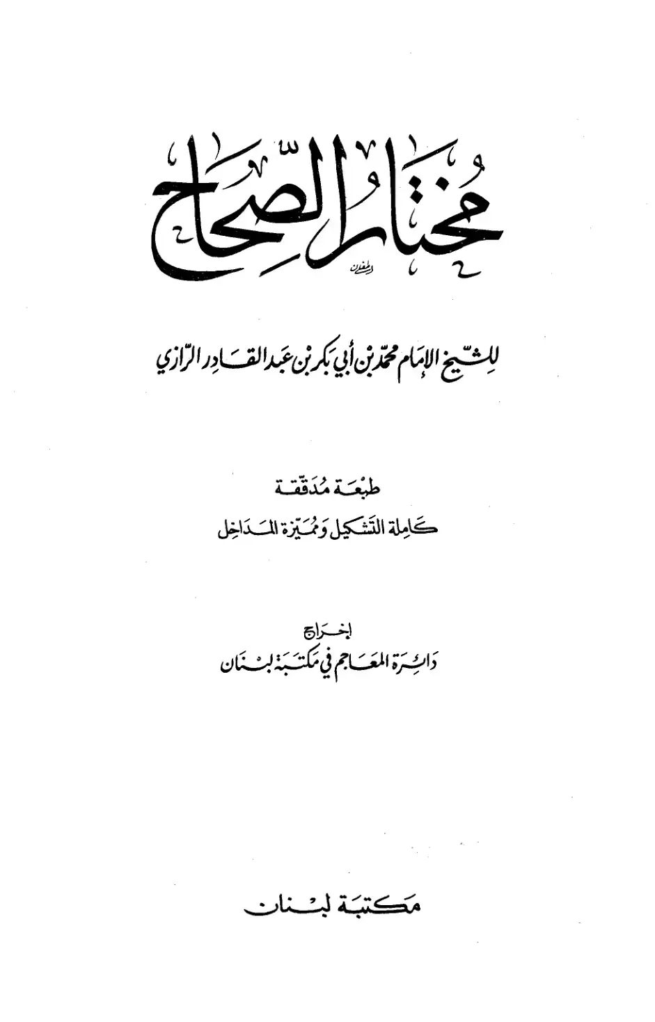 غلاف كتاب مُختار الصحاح
