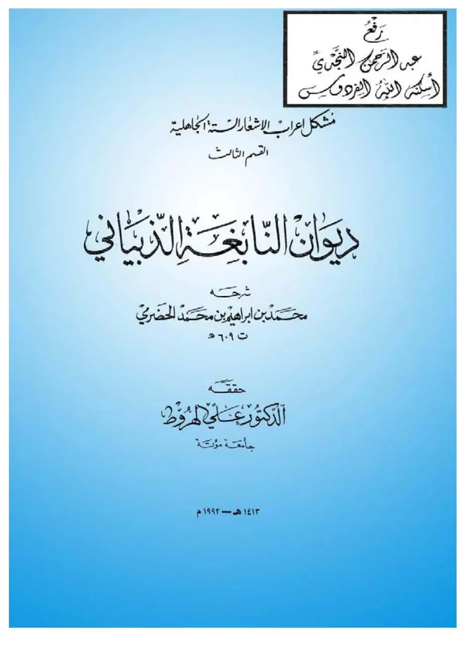 غلاف كتاب ديوان النابغة الذبياني