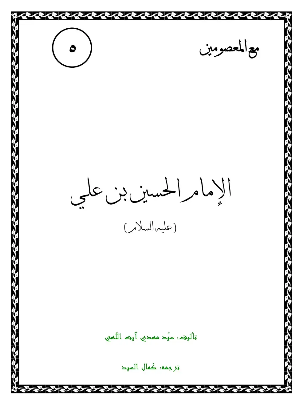 غلاف كتاب مع المعصومين الإمام الحسين بن علي (علیه السلام)