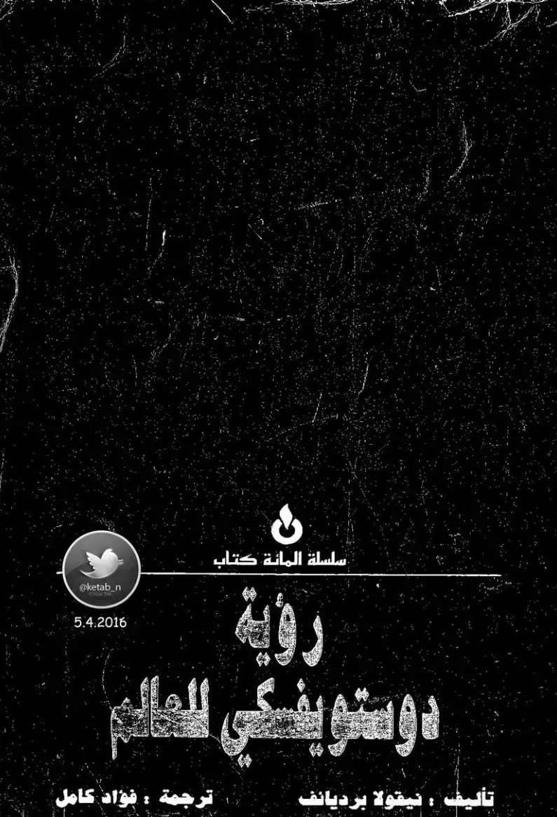 غلاف كتاب دوستويفسكي: العالم