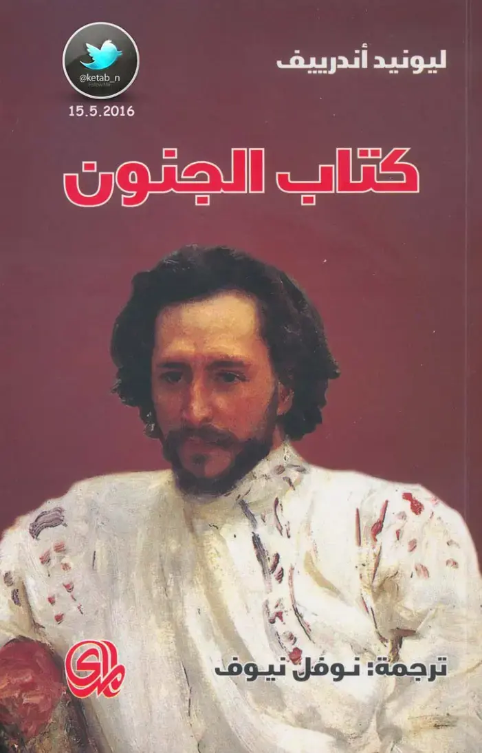 غلاف كتاب كتاب الجنون