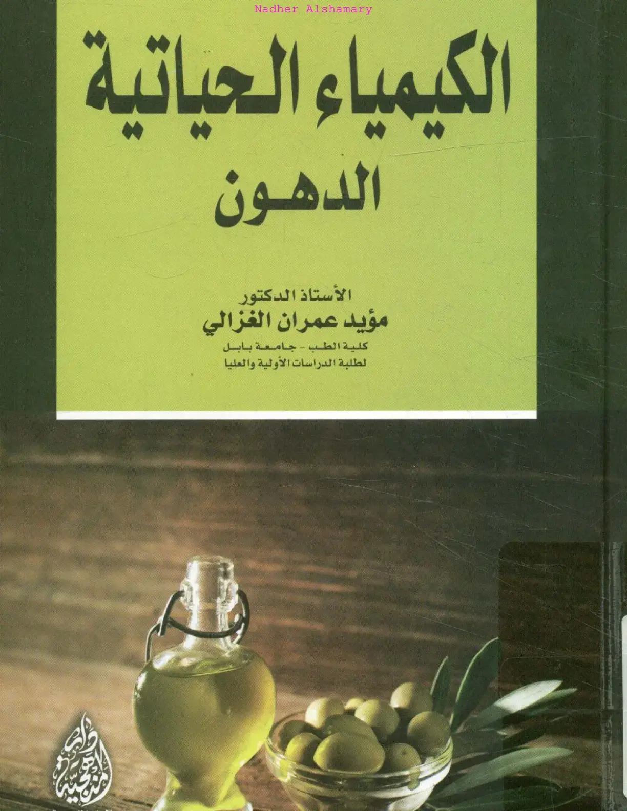 غلاف كتاب الكيمياء الحياتية الدهون