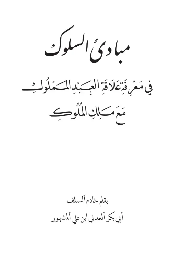 غلاف كتاب مبادئ السلوك في معرفة علاقة العبد المملوك مع ملك الملوك