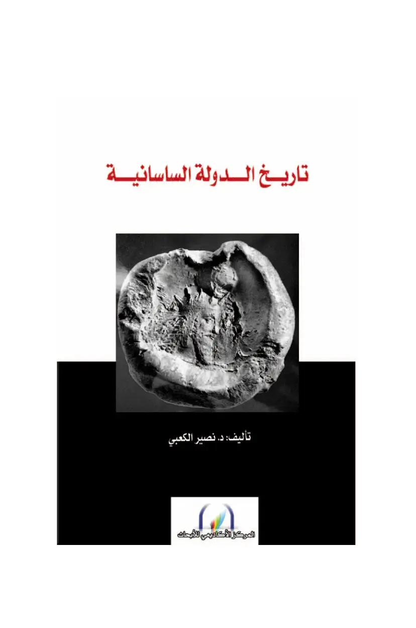 غلاف كتاب تاريخ الدولة الساسانية