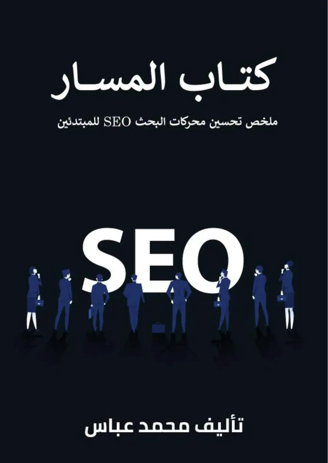 غلاف كتاب كتاب المسار: ملخص تحسين محركات البحث SEO للمبتدئين