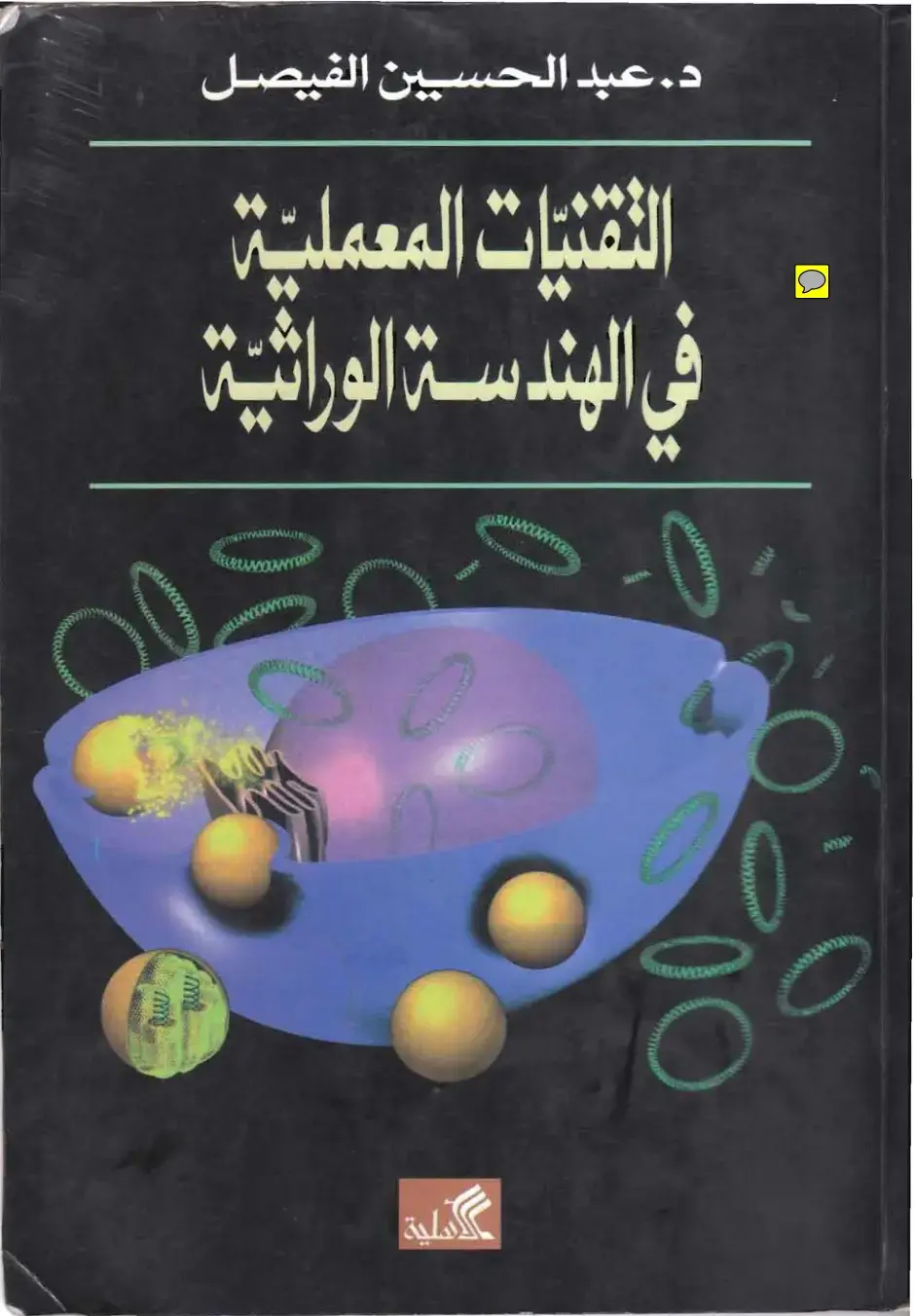 غلاف كتاب التقنيات المعملية في الهندسة الوراثية