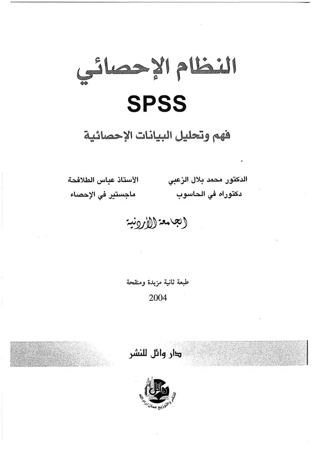غلاف كتاب النظام الإحصائي SPSS: فهم وتحليل البيانات الإحصائية
