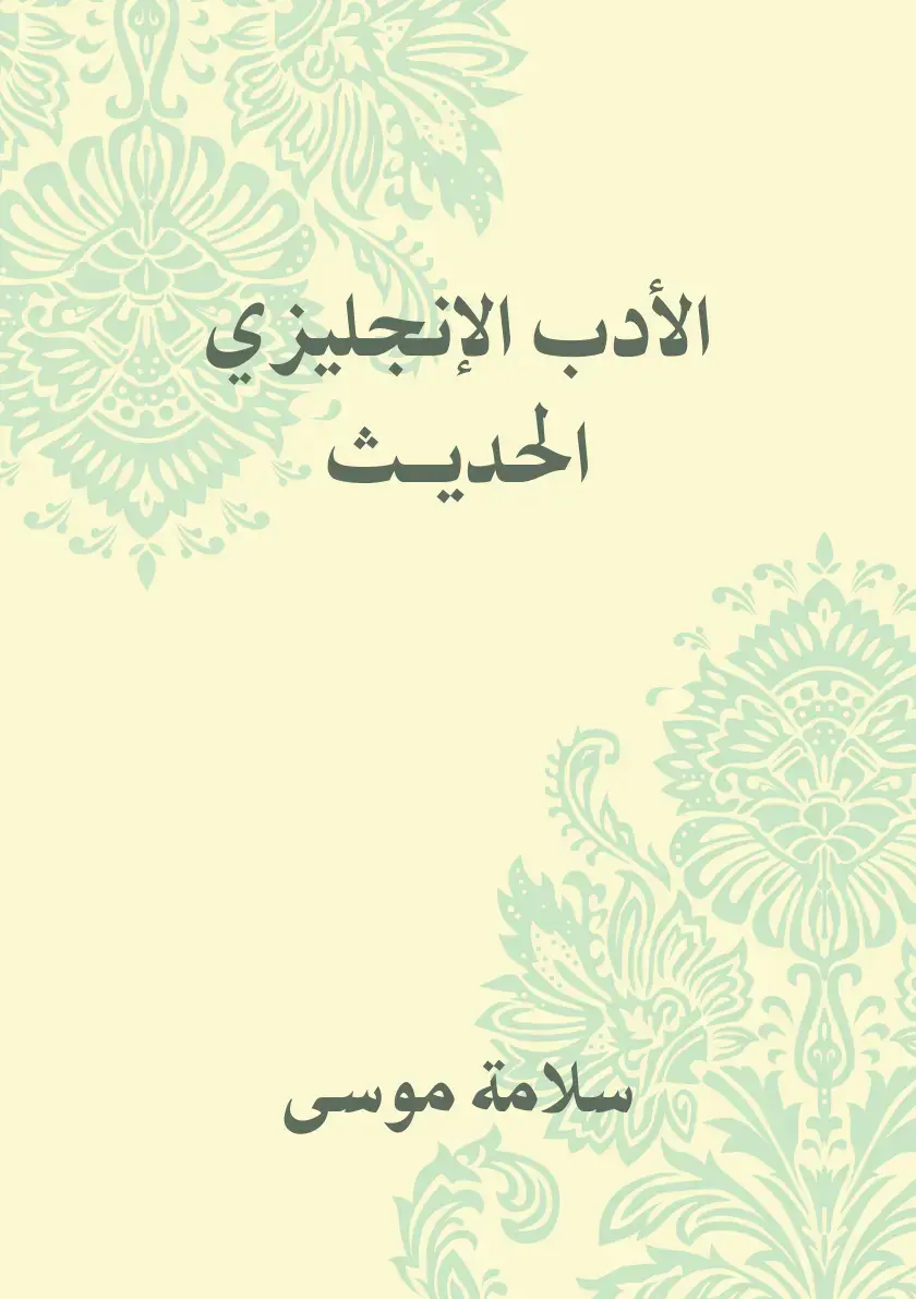غلاف كتاب الأدب الإنجليزي الحديث
