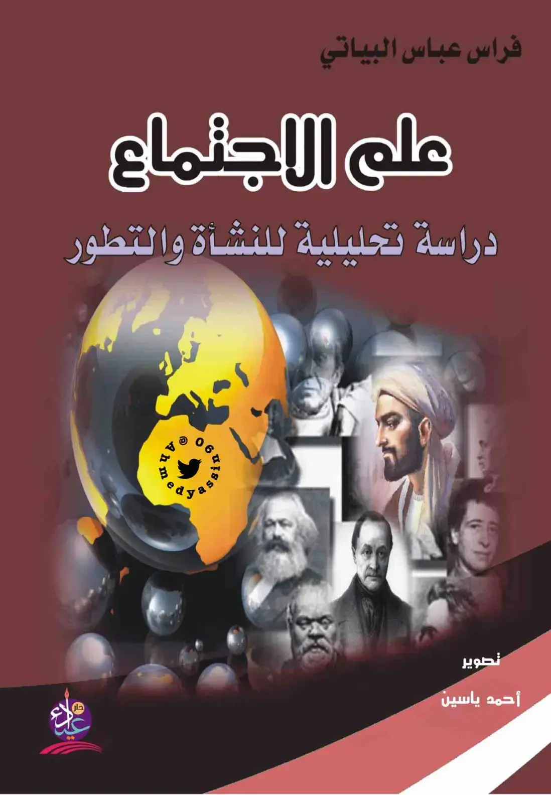 غلاف كتاب على الاجتماع: دراسة تحليلية للنشأة والتطور