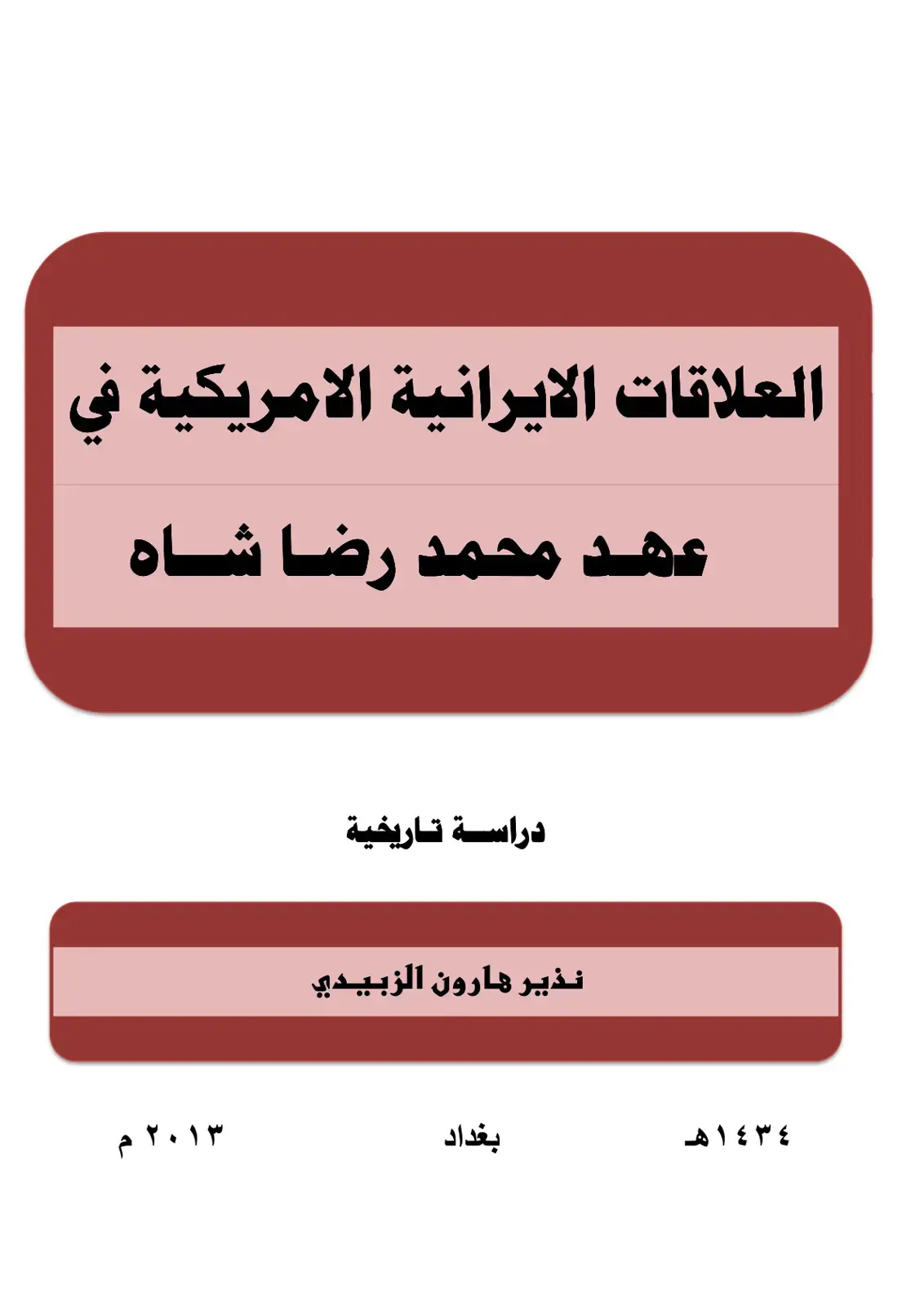 غلاف كتاب العلاقات الإير台بية الأمريكية في عهد محمد رضا شاه